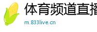体育频道直播